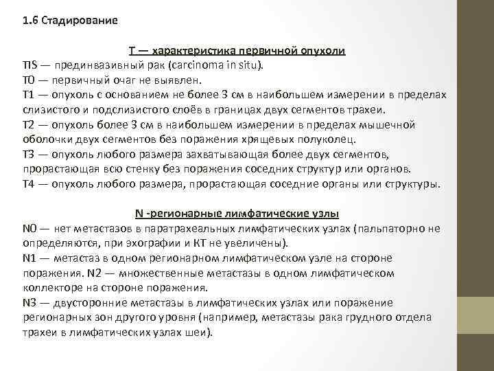 1. 6 Стадирование Т — характеристика первичной опухоли ТIS — прединвазивный рак (carcinoma in