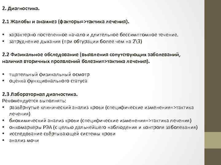 2. Диагностика. 2. 1 Жалобы и анамнез (факторы=>тактика лечения). • характерно постепенное начало и