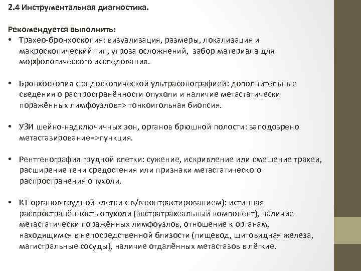 2. 4 Инструментальная диагностика. Рекомендуется выполнить: • Трахео-бронхоскопия: визуализация, размеры, локализация и макроскопический тип,