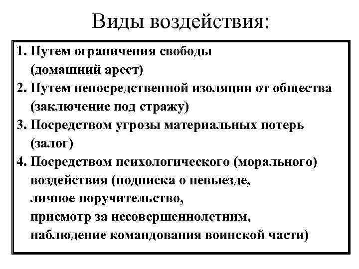 Виды воздействия: 1. Путем ограничения свободы (домашний арест) 2. Путем непосредственной изоляции от общества