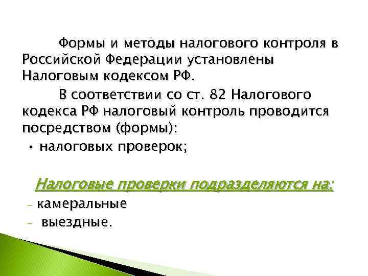 Формы и методы налогового контроля в Российской Федерации установлены Налоговым кодексом РФ. В соответствии