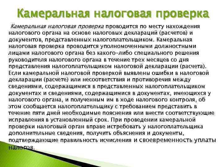 Камеральная налоговая проверка проводится по месту нахождения налогового органа на основе налоговых деклараций (расчетов)