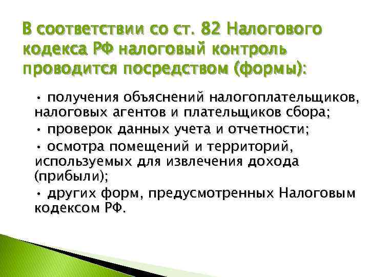 В соответствии со ст. 82 Налогового кодекса РФ налоговый контроль проводится посредством (формы): •