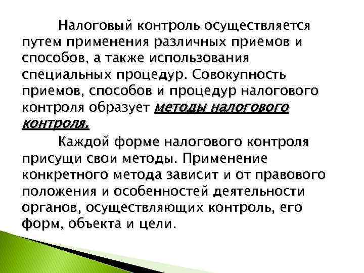 Налоговый контроль осуществляется путем применения различных приемов и способов, а также использования специальных процедур.