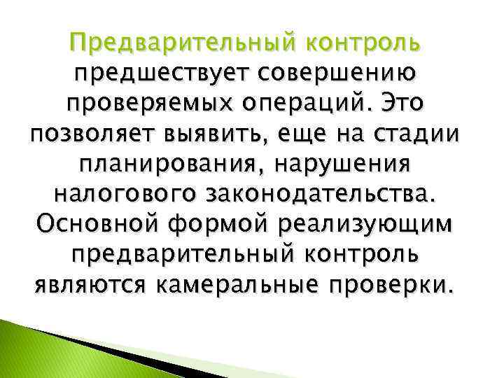 Предварительный контроль предшествует совершению проверяемых операций. Это позволяет выявить, еще на стадии планирования, нарушения