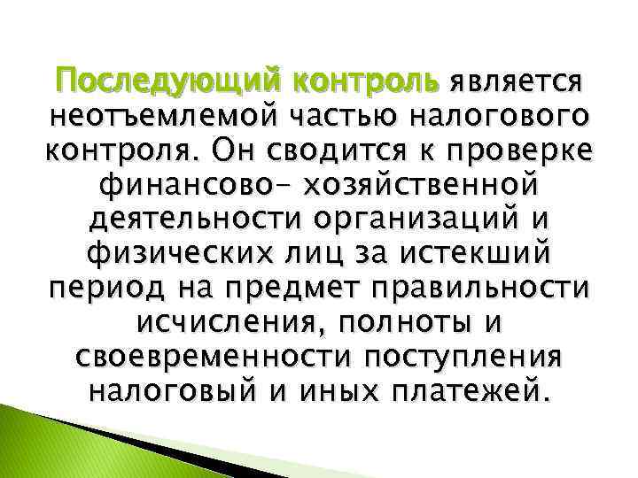 Последующий контроль является неотъемлемой частью налогового контроля. Он сводится к проверке финансово- хозяйственной деятельности