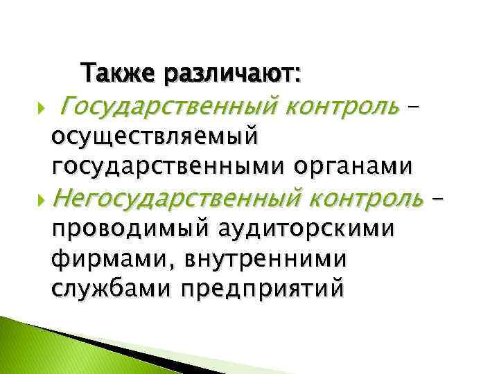 Также различают: Государственный контроль - осуществляемый государственными органами Негосударственный контроль - проводимый аудиторскими фирмами,