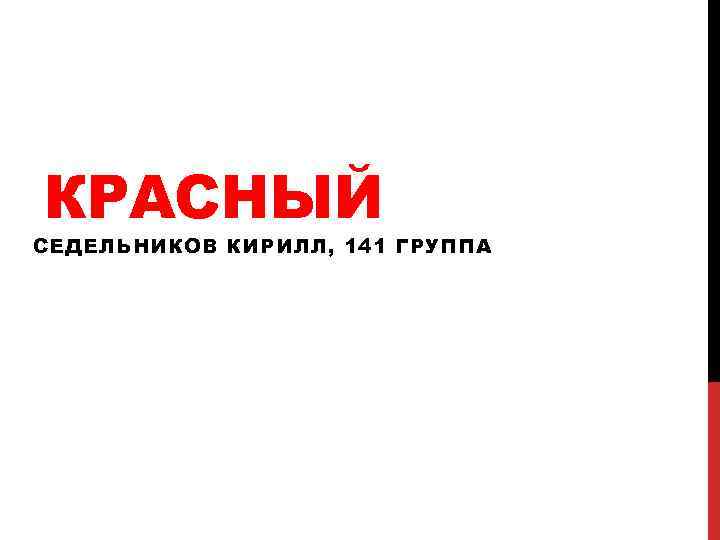 КРАСНЫЙ СЕДЕЛЬНИКОВ КИРИЛЛ, 141 ГРУППА 