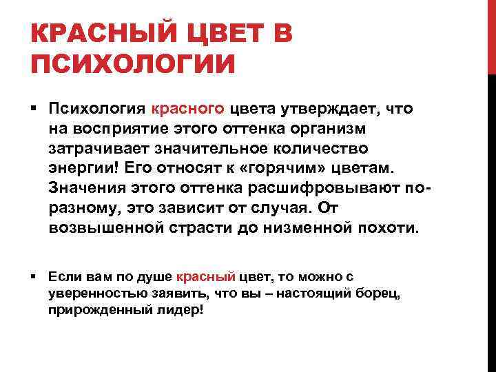 КРАСНЫЙ ЦВЕТ В ПСИХОЛОГИИ § Психология красного цвета утверждает, что на восприятие этого оттенка