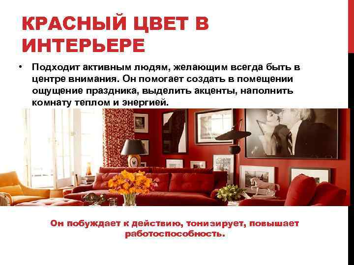 КРАСНЫЙ ЦВЕТ В ИНТЕРЬЕРЕ • Подходит активным людям, желающим всегда быть в центре внимания.