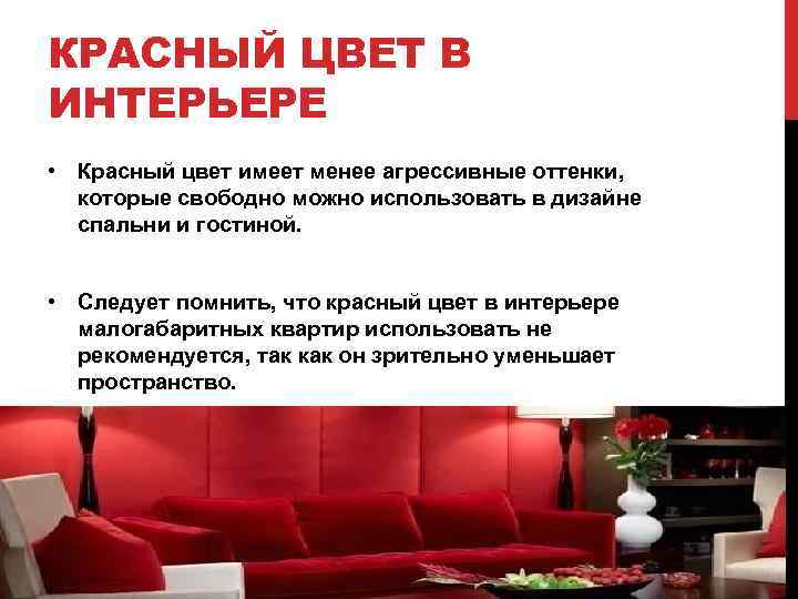 КРАСНЫЙ ЦВЕТ В ИНТЕРЬЕРЕ • Красный цвет имеет менее агрессивные оттенки, которые свободно можно