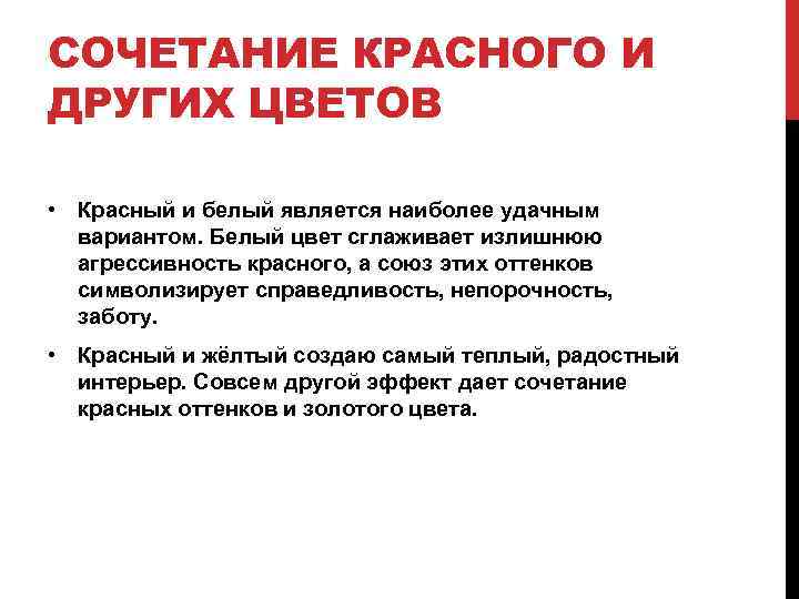 СОЧЕТАНИЕ КРАСНОГО И ДРУГИХ ЦВЕТОВ • Красный и белый является наиболее удачным вариантом. Белый
