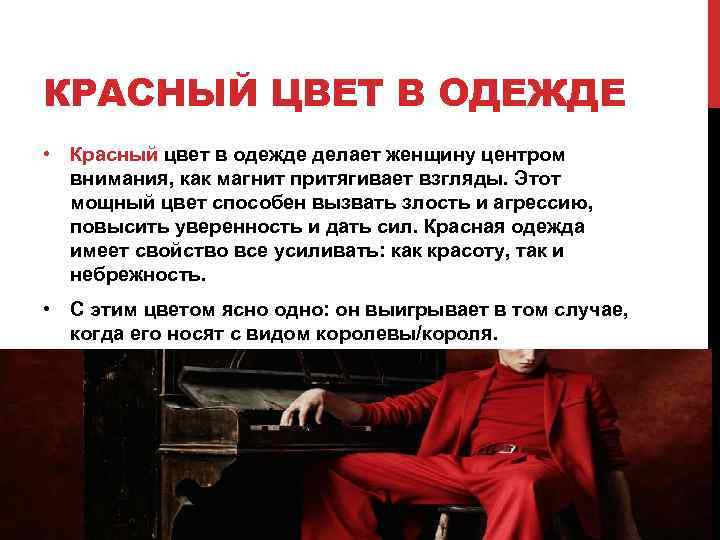 КРАСНЫЙ ЦВЕТ В ОДЕЖДЕ • Красный цвет в одежде делает женщину центром внимания, как