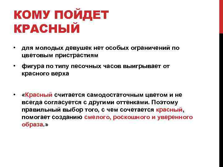 КОМУ ПОЙДЕТ КРАСНЫЙ • для молодых девушек нет особых ограничений по цветовым пристрастиям •