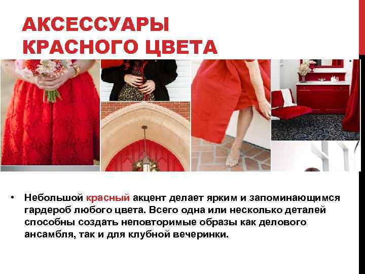 АКСЕССУАРЫ КРАСНОГО ЦВЕТА • Небольшой красный акцент делает ярким и запоминающимся гардероб любого цвета.
