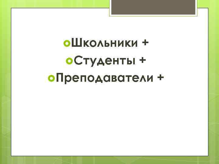  Школьники + Студенты + Преподаватели + 