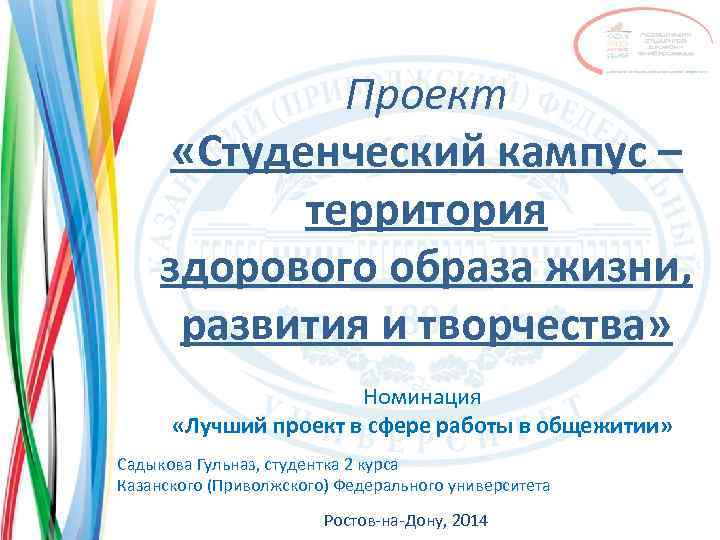 Проект «Студенческий кампус – территория здорового образа жизни, развития и творчества» Номинация «Лучший проект