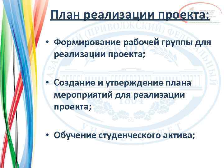 План реализации проекта: • Формирование рабочей группы для реализации проекта; • Создание и утверждение