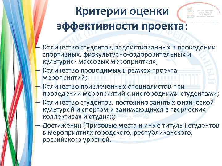 Критерии оценки эффективности проекта: – Количество студентов, задействованных в проведении спортивных, физкультурно-оздоровительных и культурно-