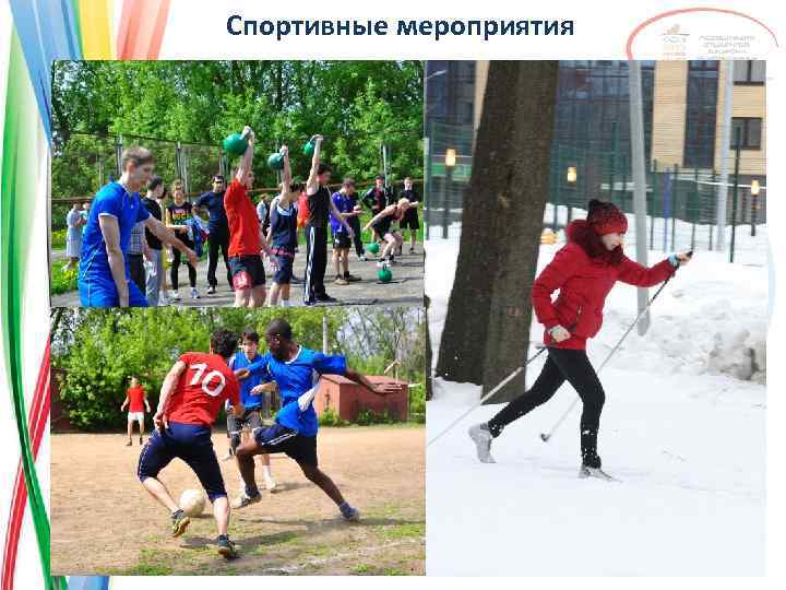 Спортивные мероприятия 