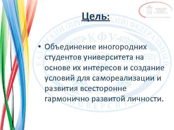 Цель: • Объединение иногородних студентов университета на основе их интересов и создание условий для