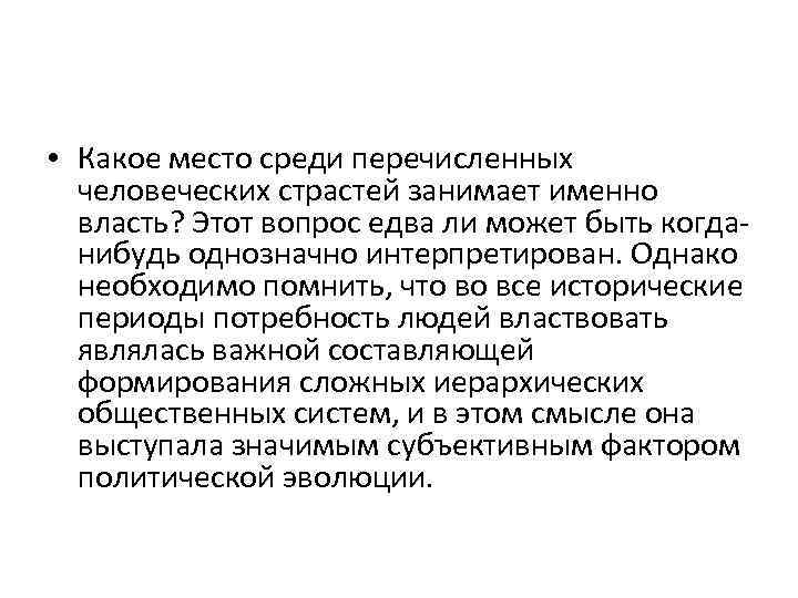  • Какое место среди перечисленных человеческих страстей занимает именно власть? Этот вопрос едва