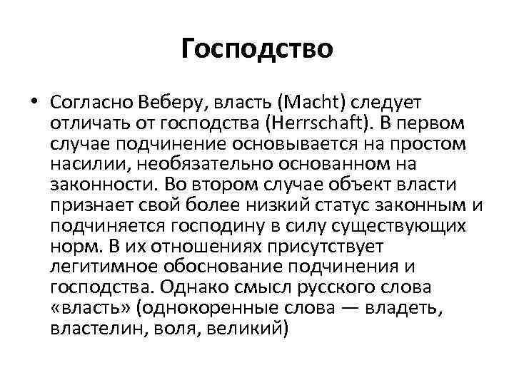 Господство • Согласно Веберу, власть (Macht) следует отличать от господства (Herrschaft). В первом случае