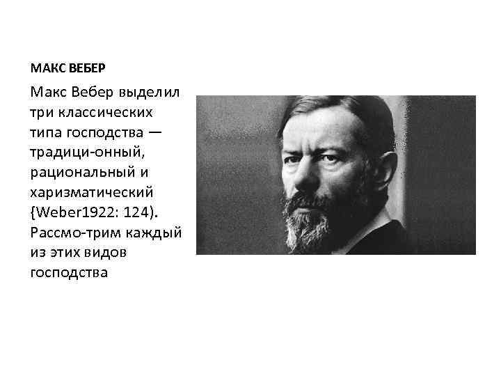 МАКС ВЕБЕР Макс Вебер выделил три классических типа господства — традици онный, рациональный и