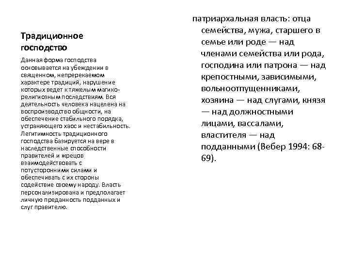 Традиционное господство Данная форма господства основывается на убеждении в священном, непререкаемом характере традиций, нарушение