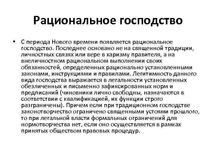 Рациональное господство • С периода Нового времени появляется рациональное господство. Последнее основано не на