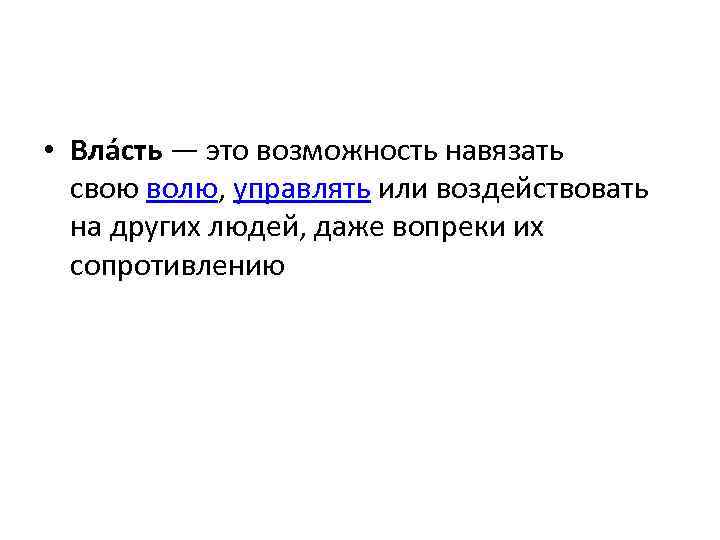  • Вла сть — это возможность навязать свою волю, управлять или воздействовать на