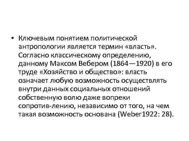  • Ключевым понятием политической антропологии является термин «власть» . Согласно классическому определению, данному