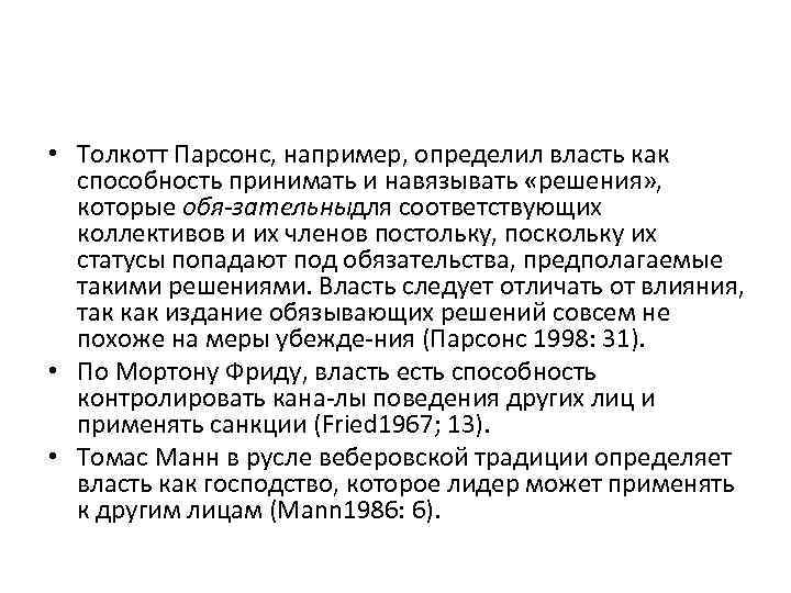  • Толкотт Парсонс, например, определил власть как способность принимать и навязывать «решения» ,