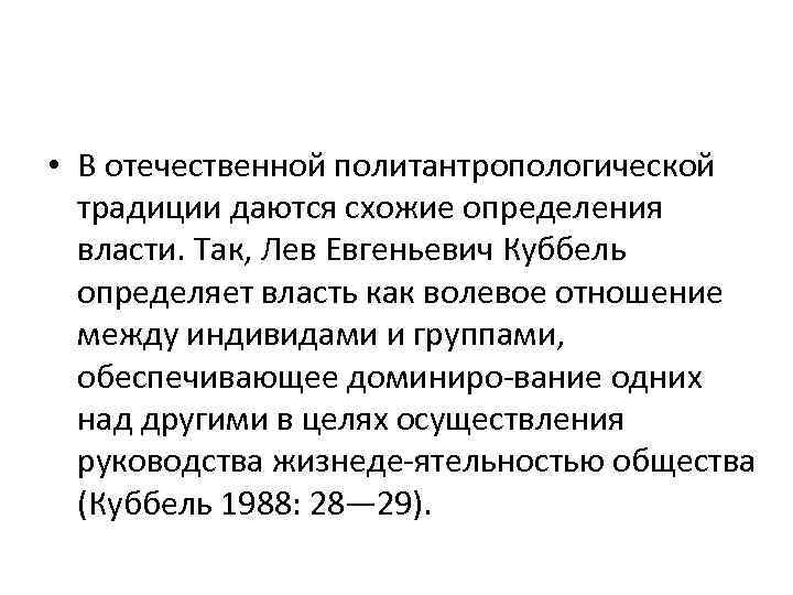  • В отечественной политантропологической традиции даются схожие определения власти. Так, Лев Евгеньевич Куббель