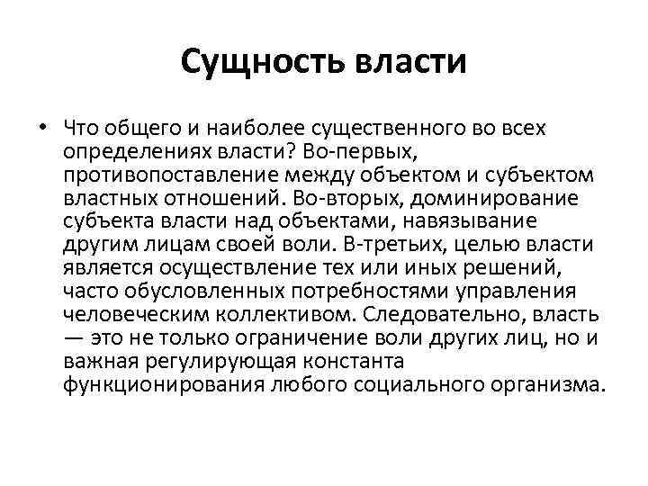 Сущность власти изложение текст. Власть все определения. Сущность власти. Основные определения власти и ее природа. Политика и природы властных отношений.