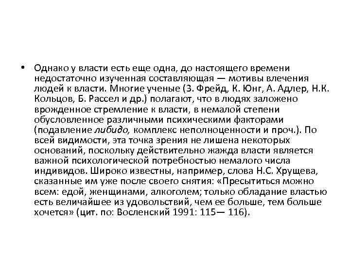  • Однако у власти есть еще одна, до настоящего времени недостаточно изученная составляющая