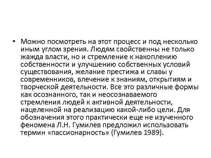  • Можно посмотреть на этот процесс и под несколько иным углом зрения. Людям