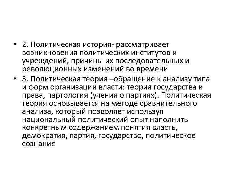  • 2. Политическая история- рассматривает возникновения политических институтов и учреждений, причины их последовательных