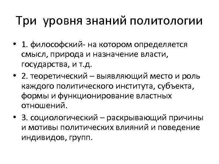 Три уровня знаний политологии • 1. философский- на котором определяется смысл, природа и назначение