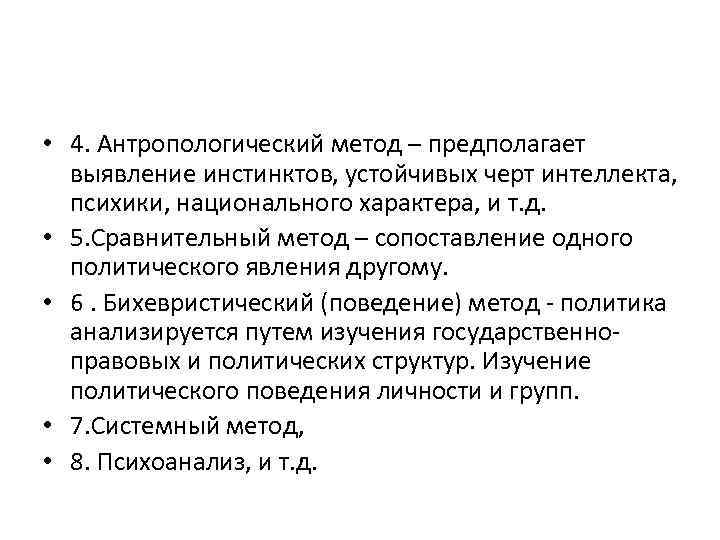  • 4. Антропологический метод – предполагает выявление инстинктов, устойчивых черт интеллекта, психики, национального