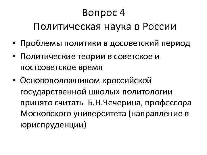 Вопрос 4 Политическая наука в России • Проблемы политики в досоветский период • Политические