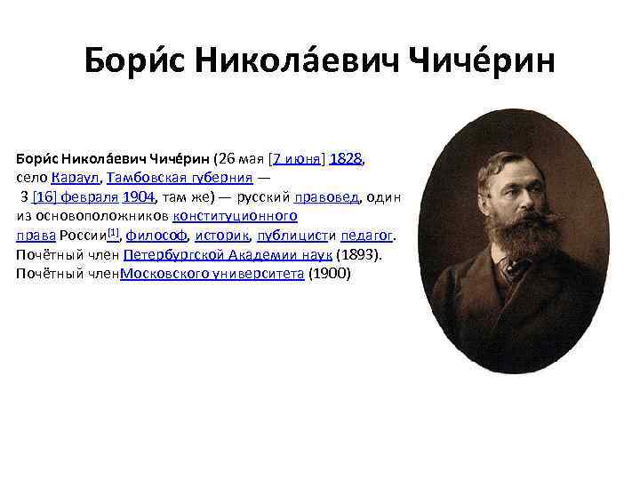 Бори с Никола евич Чиче рин (26 мая [7 июня] 1828, село Караул, Тамбовская