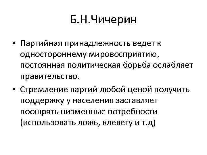 Б. Н. Чичерин • Партийная принадлежность ведет к одностороннему мировосприятию, постоянная политическая борьба ослабляет