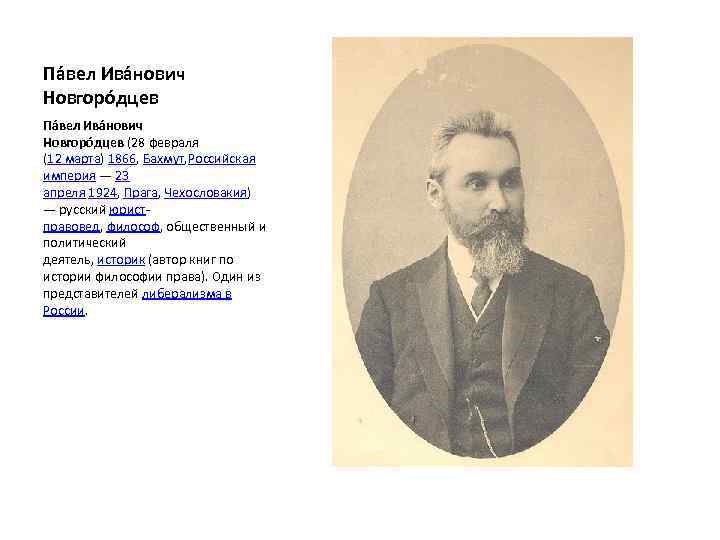 Па вел Ива нович Новгоро дцев (28 февраля (12 марта) 1866, Бахмут, Российская империя