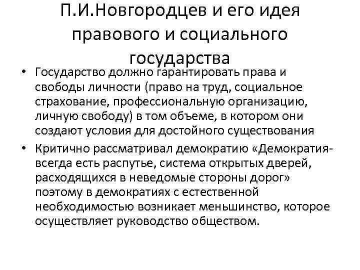 П. И. Новгородцев и его идея правового и социального государства • Государство должно гарантировать