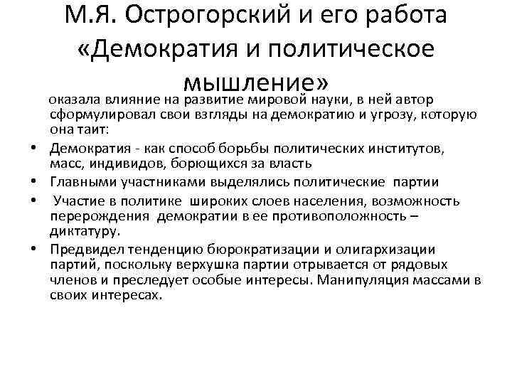 М. Я. Острогорский и его работа «Демократия и политическое мышление» оказала влияние на развитие