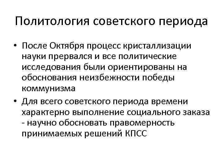 Политология советского периода • После Октября процесс кристаллизации науки прервался и все политические исследования