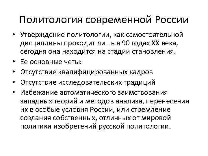 Политология современной России • Утверждение политологии, как самостоятельной дисциплины проходит лишь в 90 годах