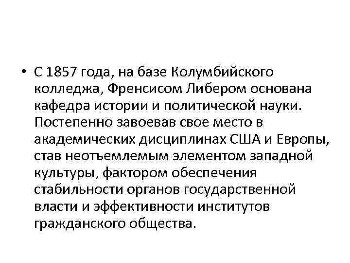  • С 1857 года, на базе Колумбийского колледжа, Френсисом Либером основана кафедра истории