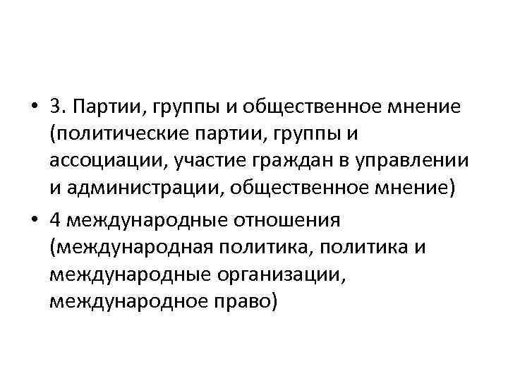  • 3. Партии, группы и общественное мнение (политические партии, группы и ассоциации, участие